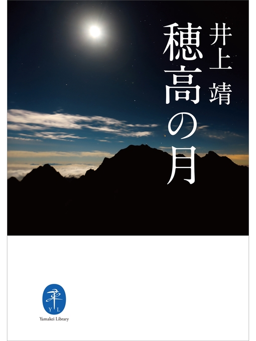 Title details for ヤマケイ文庫　穂高の月 by 井上靖 - Available